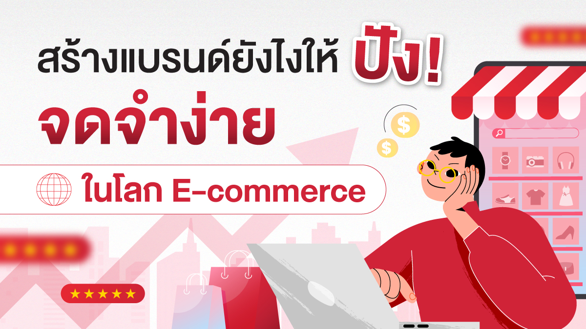 สร้างแบรนด์ให้ปังใน Shopee Lazada และ D2C